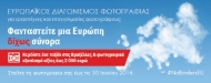 Ευρωπαϊκός Διαγωνισμός Φωτογραφίας «Φανταστείτε μια Ευρώπη δίχως σύνορα» #NoBordersEU