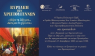 Χριστουγεννιάτικη εκδήλωση: «Κυριακή των Χριστουγέννων. Πάρε τη λέξη μου… Δώσε μου το χέρι σου»