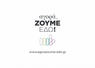 Πρωτοβουλία της Περιφέρειας Δυτικής Ελλάδας και των Επιμελητηρίων για τη στήριξη των τοπικών επιχειρήσεων «ΑγοράΖΟΥΜΕ-ΕΔΩ!»