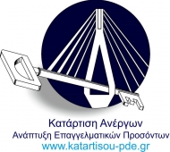 Πρόγραμμα κατάρτισης ανέργων και ανάπτυξης επαγγελματικών προσόντων στην Περιφέρεια Δυτικής Ελλάδας