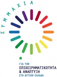 Γενική Συνέλευση των Μελών του Δικτύου: «Συμμαχία για την Επιχειρηματικότητα και Ανάπτυξη στη Δυτική Ελλάδα»