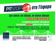 Pit-Stop στη Γέφυρα: Δεν χάνεις τον έλεγχο, αν κάνεις έλεγχο...