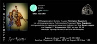 Εικαστική έκθεση της Ίνας Καραγέωργου στο Κτίριο Χρυσόγελου στο Μεσολόγγι