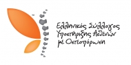 Μεγάλη εκδήλωση προληπτικού ελέγχου & ενημέρωσης στην Πάτρα από τον Ελληνικό Σύλλογο Υποστήριξης Ασθενών με Οστεοπόρωση 