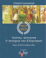 «Αγώνας, έμπνευση και συνέχεια του Ελληνισμού» - Tριήμερο εκδηλώσεων για την Επανάσταση του 1821