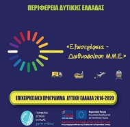 Άλλες 20 επενδυτικές προτάσεις κατατέθηκαν για χρηματοδότηση από τη δράση «Εξωστρέφεια - Διεθνοποίηση των Μικρομεσαίων Επιχειρήσεων της Περιφέρειας Δυτικής Ελλάδας - έτους 2019»