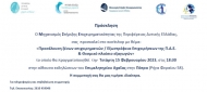 Στην Πάτρα το νέο Workshop του Μηχανισμού Στήριξης Επιχειρηματικότητας της Περιφέρειας Δυτικής Ελλάδας