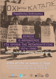 Συνεχίζεται η έκθεση «Ο φεμινισμός στα χρόνια της μεταπολίτευσης, 1974-1990: ιδέες, συλλογικότητες, διεκδικήσεις» - Παράλληλες εκδηλώσεις