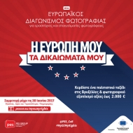 #MyEUMyRights: Ευρωπαϊκός Διαγωνισμός Φωτογραφίας «H Ευρώπη μου, τα δικαιώματά μου»