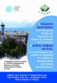 Τα Δικαιώματα των Ατόμων με Αναπηρία και ο ρόλος της Περιφερειακής και Τοπικής Αυτοδιοίκησης – Διήμερο επιστημονικό συνέδριο από την Περιφέρεια Δυτικής Ελλάδας και την ΕΣΑμεΑ