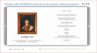 Παρουσιάζεται το Λεύκωμα «ΜΝΗΜΕΣ 1821 - Δυτική Ελλάδα - Η Γη της Φλόγας»