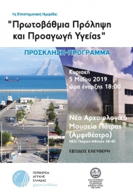 Περιφέρεια: Ημερίδα στην Πάτρα για την Πρωτοβάθμια Πρόληψη και την Προαγωγή Υγείας