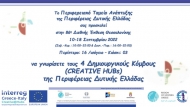 Το Διακρατικό Έργο Creative@Hubs Interreg V-A Ελλάδα-Ιταλία 2014-2020 συμμετέχει στην 86η Διεθνή Έκθεση Θεσσαλονίκης