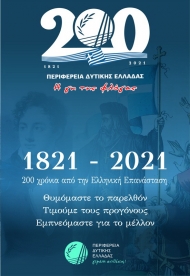 130 δράσεις και εκδηλώσεις της Περιφέρειας Δυτικής Ελλάδας για τα 200 χρόνια από την επανάσταση του 1821