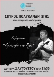 Αναδρομή στο ρεμπέτικο και σμυρναίικο τραγούδι με τον Σπύρο Πολυκανδριώτη στο παραλιακό πάρκο της Κάτω Αχαΐας