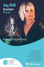 H Κατερίνα Ντίνου στην Αιγείρα, την Πέμπτη 24 Αυγούστου 2023