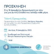 Την ερχόμενη Δευτέρα η ορκωμοσία του Περιφερειάρχη Ν. Φαρμάκη και των μελών του Περιφερειακού Συμβουλίου Δυτικής Ελλάδας