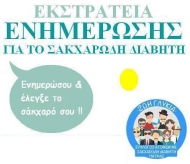 Εβδομάδα ενημέρωσης και προληπτικών εξετάσεων για τον Σακχαρώδη Διαβήτη