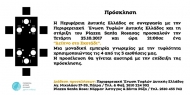 Η Περιφέρεια Δυτ. Ελλάδας και η Ένωση Τυφλών σας καλούν για ένα δείπνο στο σκοτάδι