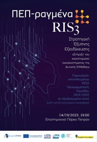 Η στήριξη του καινοτομικού οικοσυστήματος στην Περιφέρεια Δυτική Ελλάδας -Τα αποτελέσματα της Στρατηγική Έξυπνης Εξειδίκευσης RIS3